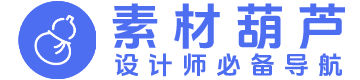 素材葫芦
