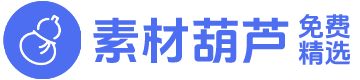 素材葫芦