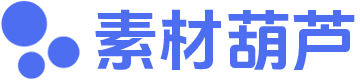 素材葫芦