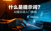 什么是提示词？为什么它是AI时代的基本功
